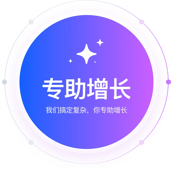 专助增长